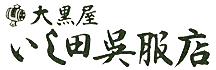 有限会社　いし田呉服店