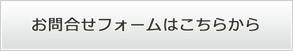 お問合せ