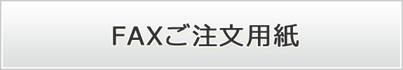 FAXご注文用紙